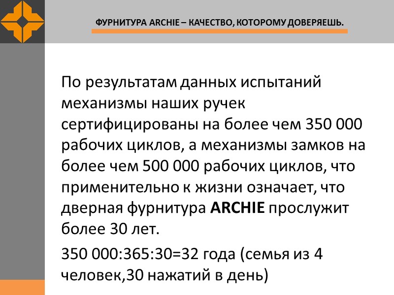 По результатам данных испытаний механизмы наших ручек сертифицированы на более чем 350 000 рабочих